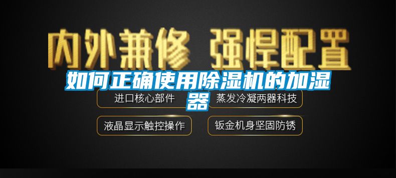 欧美黄色电影在线播放 如何正确使用除湿机的加湿器