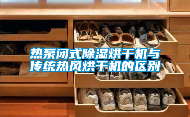 欧美黄色电影在线播放 热泵闭式除湿烘干机与传统热风烘干机的区别