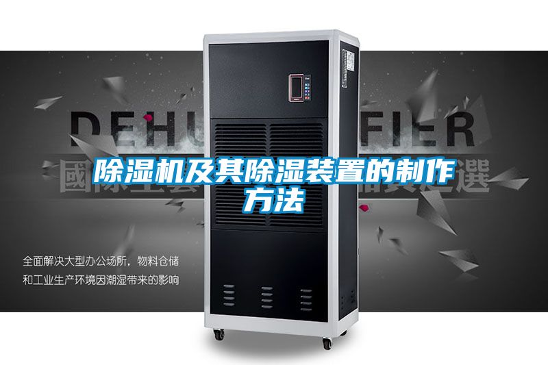 欧美成色手机在线观看 除湿机及其除湿装置的制作方法