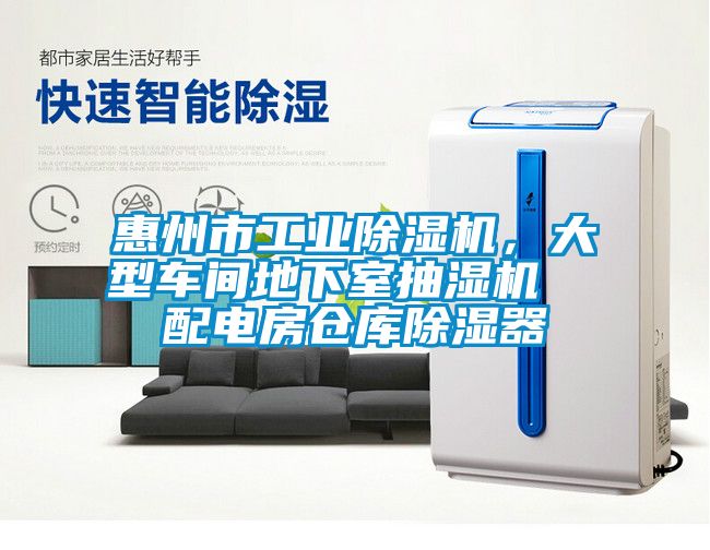 欧美黄色电影在线播放 惠州市工业除湿机，大型车间地下室抽湿机  配电房仓库除湿器