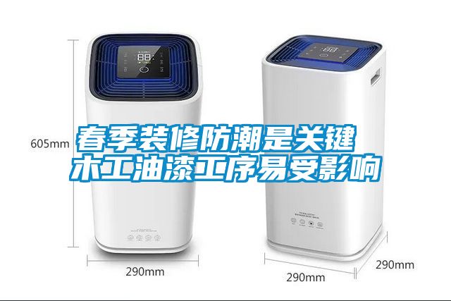 欧美成色手机在线观看 春季装修防潮是关键 木工油漆工序易受影响