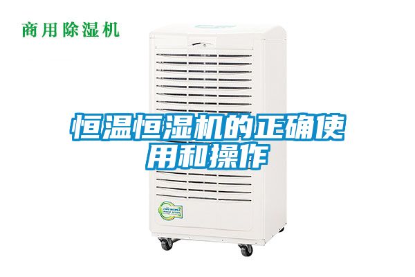 欧美黄色电影在线播放 恒温恒湿机的正确使用和操作