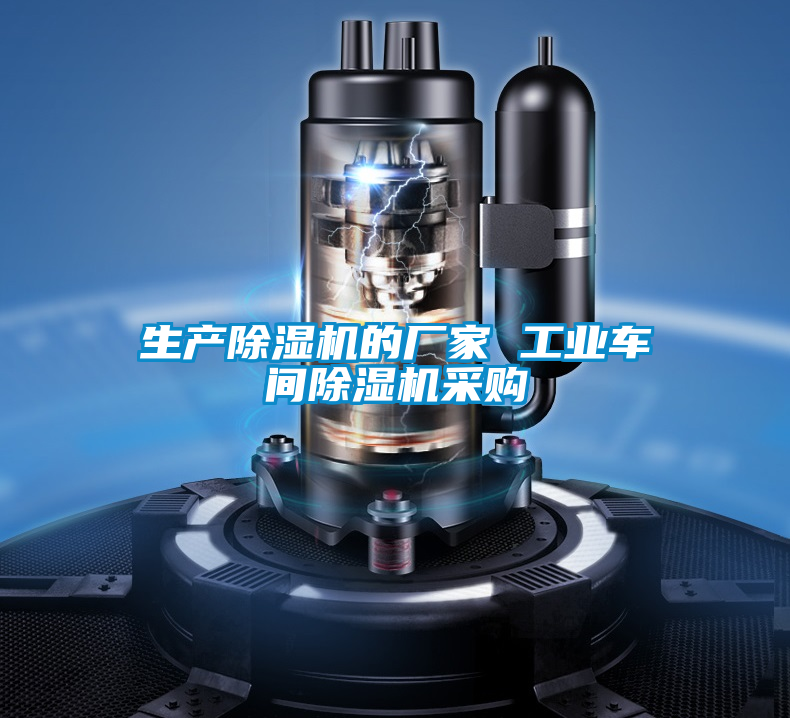 欧美黄色电影在线播放 生产除湿机的厂家 工业车间除湿机采购