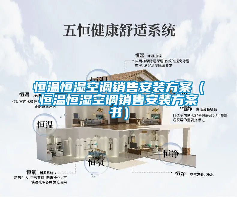 欧美黄色电影在线播放 恒温恒湿空调销售安装方案（恒温恒湿空调销售安装方案书）