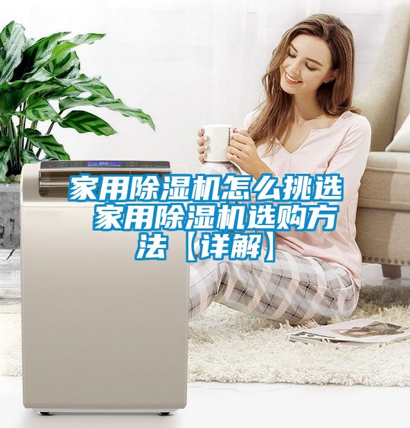 欧美黄色电影在线播放 家用除湿机怎么挑选 家用除湿机选购方法【详解】