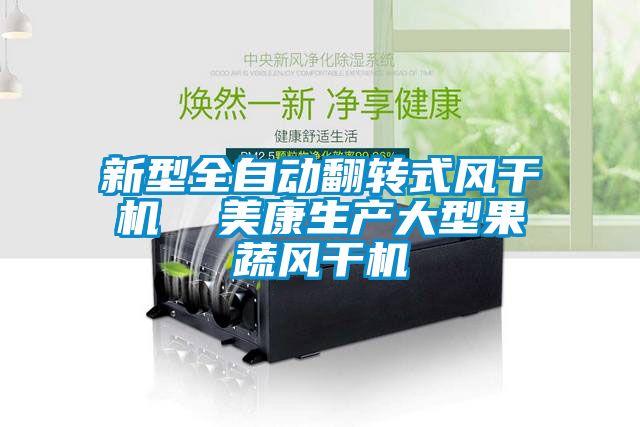 欧美成色手机在线观看 新型全自动翻转式风干机  美康生产大型果蔬风干机