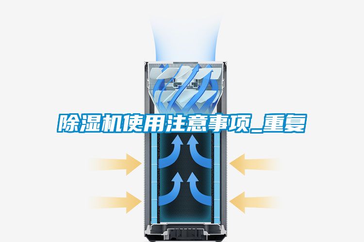 欧美黄色电影在线播放 除湿机使用注意事项_重复