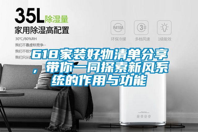 欧美黄色性爱视频网站 618家装好物清单分享，带你一同探索新风系统的作用与功能