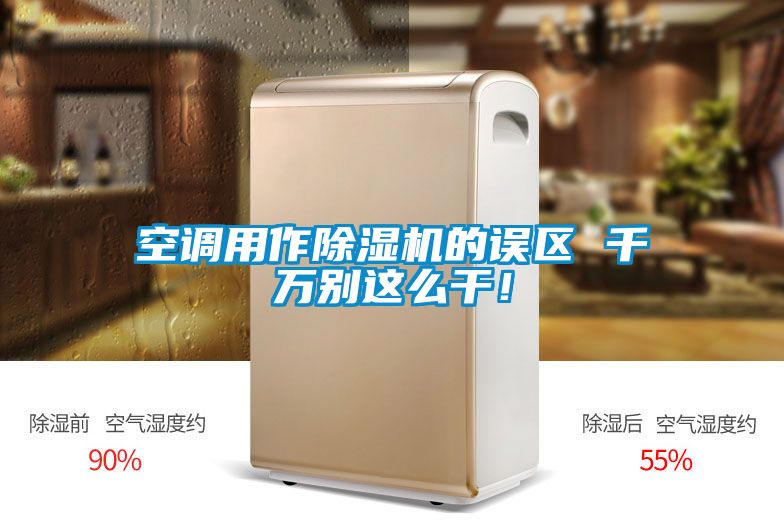 欧美黄色性爱视频网站 空调用作除湿机的误区 千万别这么干！