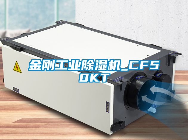 欧美黄色电影在线播放 金刚工业除湿机_CF50KT