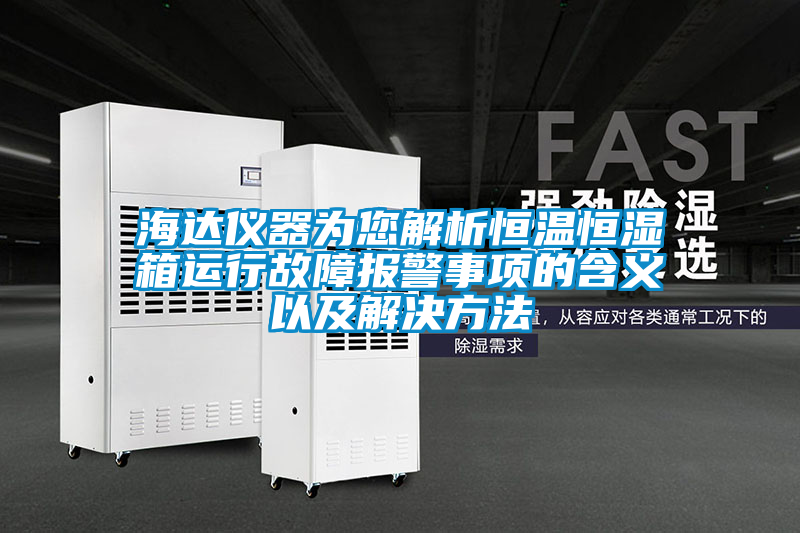 欧美黄色性爱视频网站 海达仪器为您解析恒温恒湿箱运行故障报警事项的含义以及解决方法