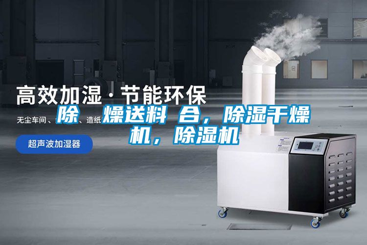 欧美黄色电影在线播放 除濕幹燥送料組合，除湿干燥机，除湿机