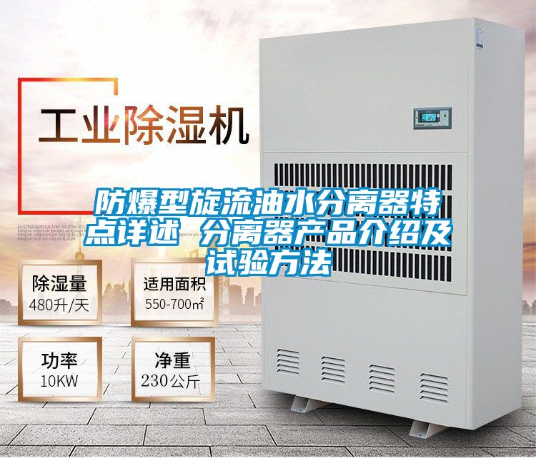 欧美黄色性爱视频网站 防爆型旋流油水分离器特点详述 分离器产品介绍及试验方法