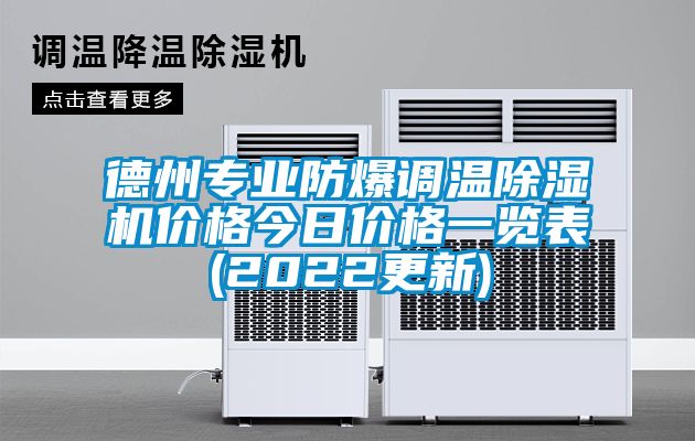 欧美成色手机在线观看 德州专业防爆调温除湿机价格今日价格一览表(2022更新)