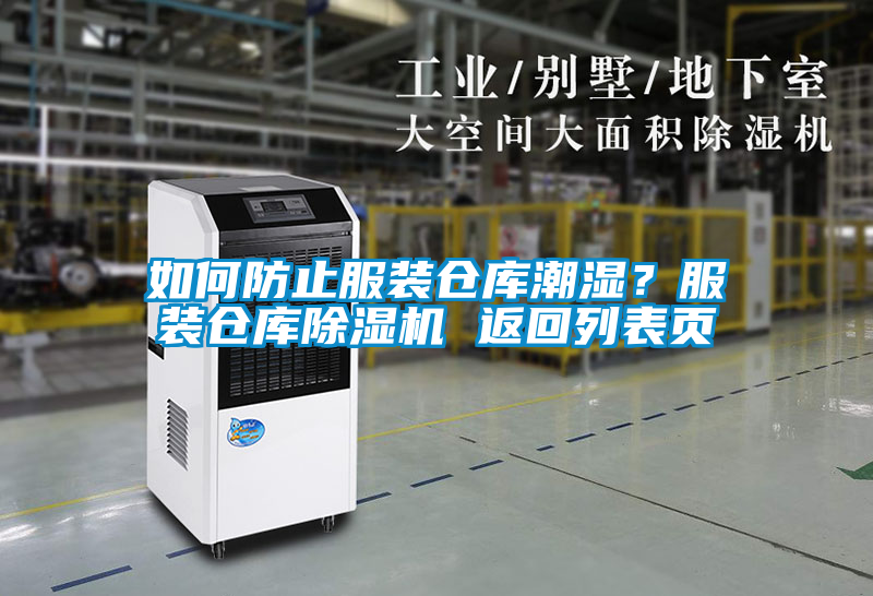 欧美黄色电影在线播放 如何防止服装仓库潮湿？服装仓库除湿机 返回列表页