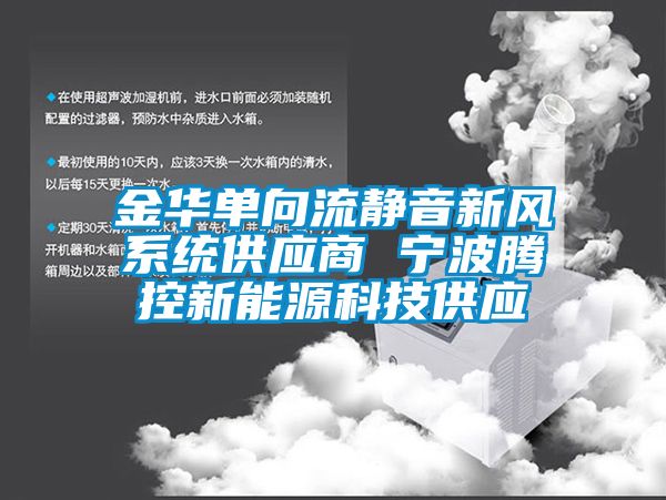 欧美黄色性爱视频网站 金华单向流静音新风系统供应商 宁波腾控新能源科技供应