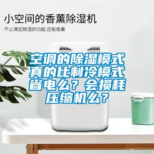 欧美成色手机在线观看 空调的除湿模式真的比制冷模式省电么？会损耗压缩机么？