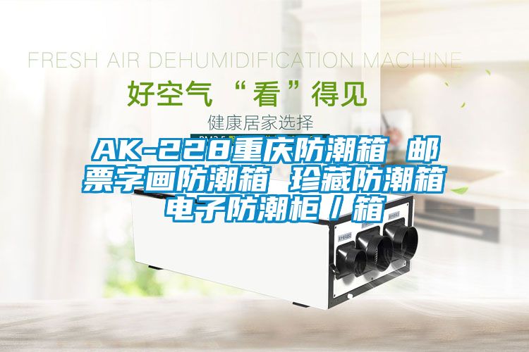 AK-228重庆防潮箱 邮票字画防潮箱 珍藏防潮箱 电子防潮柜／箱