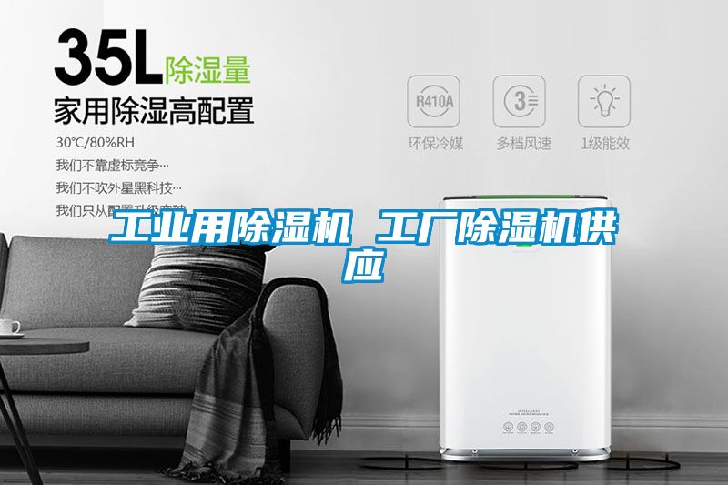 欧美黄色性爱视频网站 工业用除湿机 工厂除湿机供应