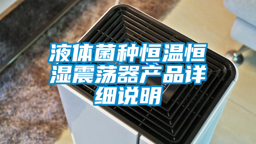 欧美黄色电影在线播放 液体菌种恒温恒湿震荡器产品详细说明