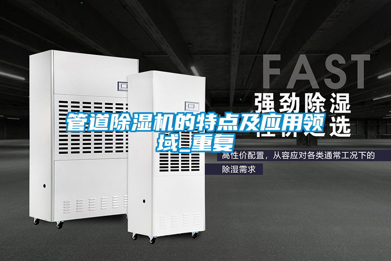 欧美黄色电影在线播放 管道除湿机的特点及应用领域_重复