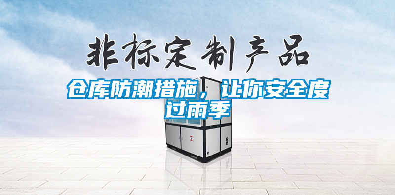 欧美黄色电影在线播放 仓库防潮措施，让你安全度过雨季