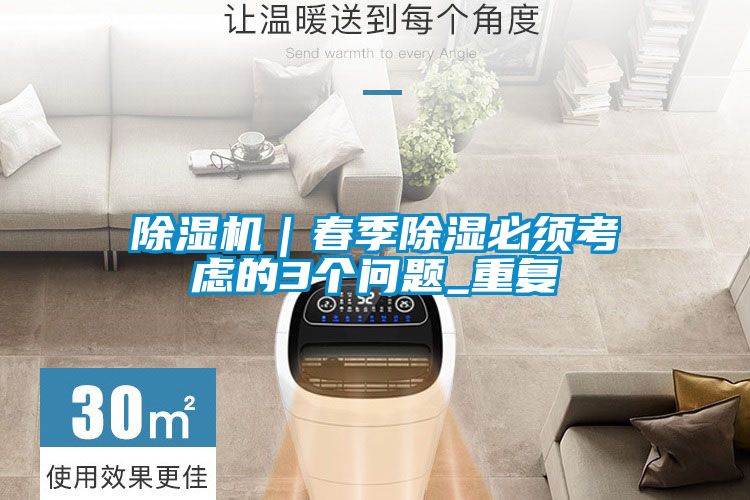 欧美黄色性爱视频网站 除湿机｜春季除湿必须考虑的3个问题_重复