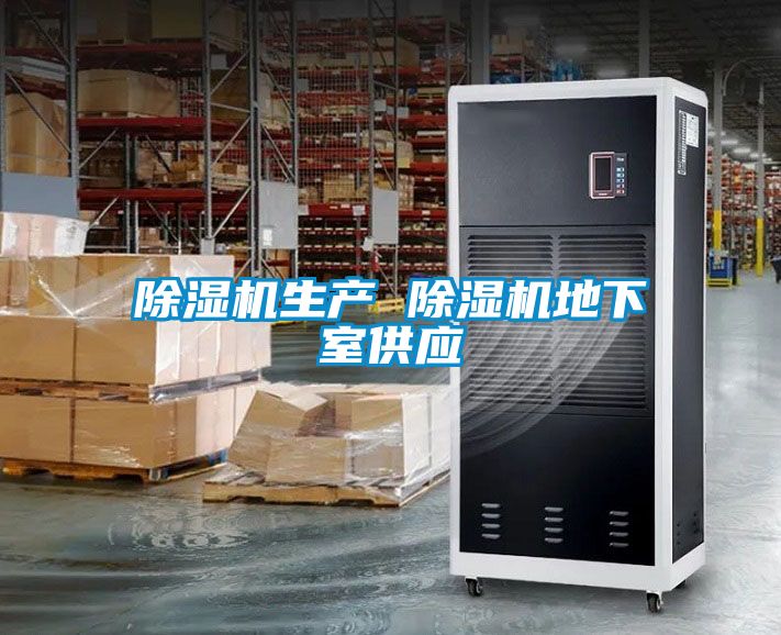 欧美成色手机在线观看 除湿机生产 除湿机地下室供应