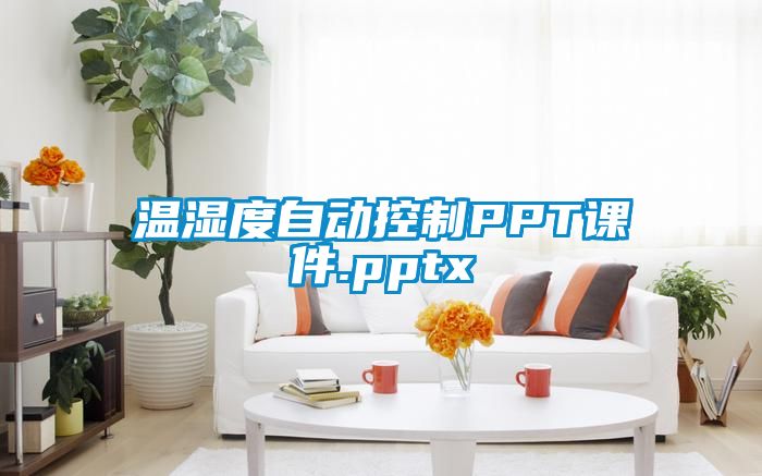 欧美成色手机在线观看 温湿度自动控制PPT课件.pptx