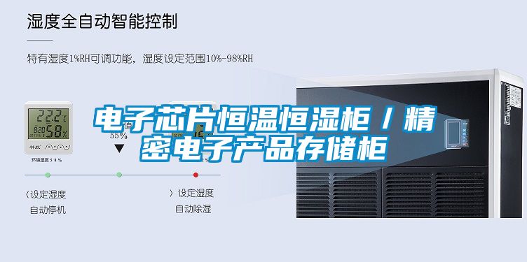 欧美成色手机在线观看 电子芯片恒温恒湿柜／精密电子产品存储柜