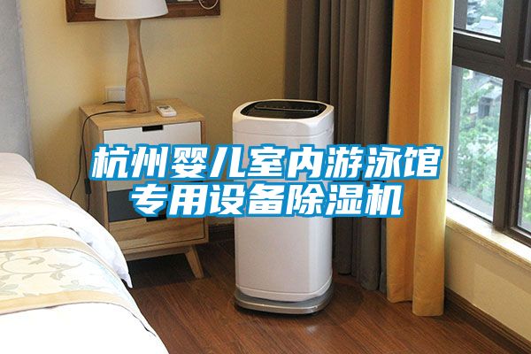 欧美黄色性爱视频网站 杭州婴儿室内游泳馆专用设备除湿机