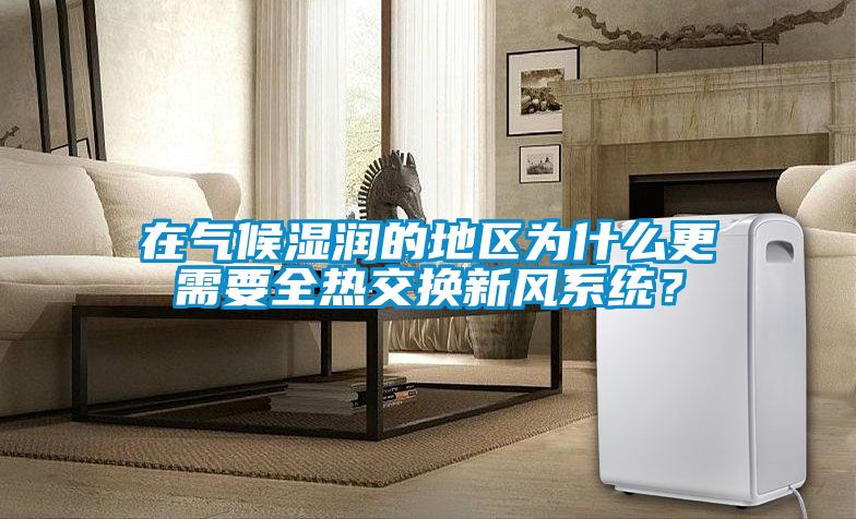 欧美成色手机在线观看 在气候湿润的地区为什么更需要全热交换新风系统？