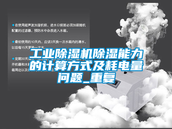 欧美黄色性爱视频网站 工业除湿机除湿能力的计算方式及耗电量问题_重复