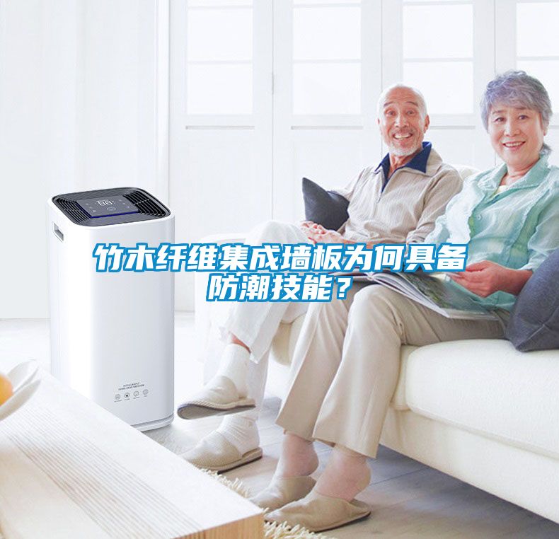 欧美黄色电影在线播放 竹木纤维集成墙板为何具备防潮技能？