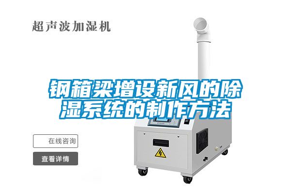 欧美黄色性爱视频网站 钢箱梁增设新风的除湿系统的制作方法