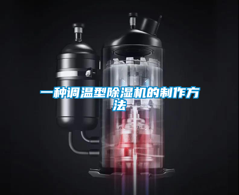 欧美成色手机在线观看 一种调温型除湿机的制作方法