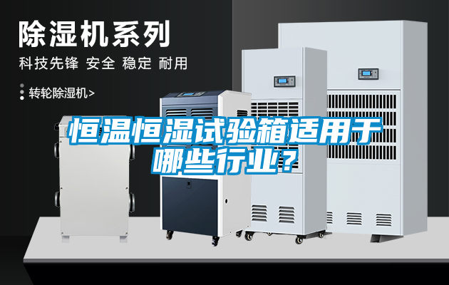 欧美成色手机在线观看 恒温恒湿试验箱适用于哪些行业？