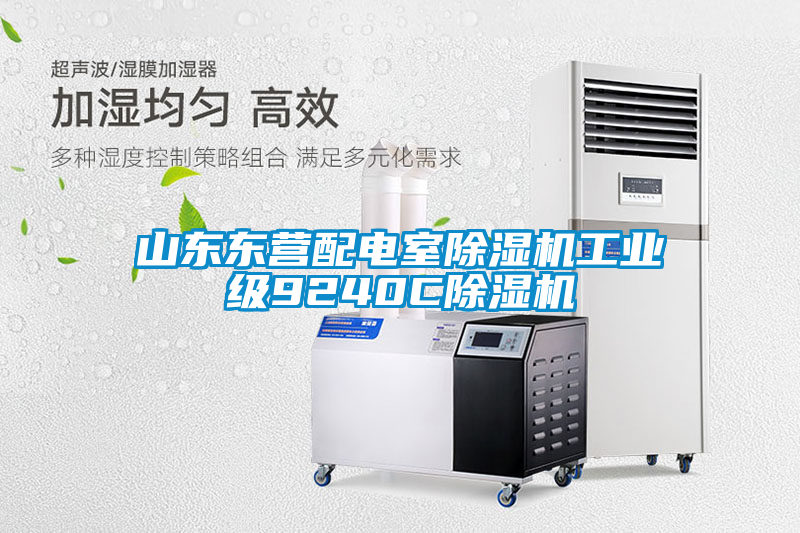 欧美黄色电影在线播放 山东东营配电室除湿机工业级9240C除湿机