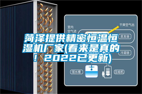 欧美黄色性爱视频网站 菏泽提供精密恒温恒湿机厂家(看来是真的！2022已更新)
