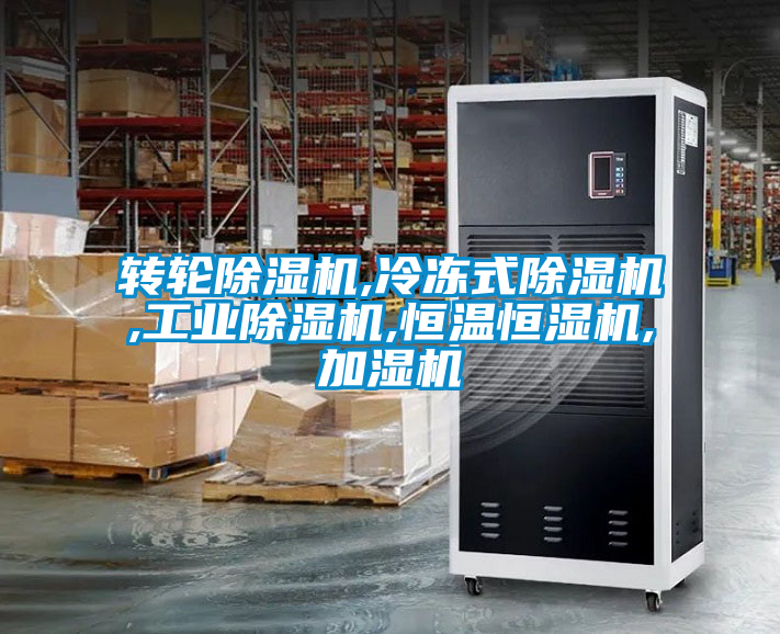 欧美成色手机在线观看 转轮除湿机,冷冻式除湿机,工业除湿机,恒温恒湿机,加湿机