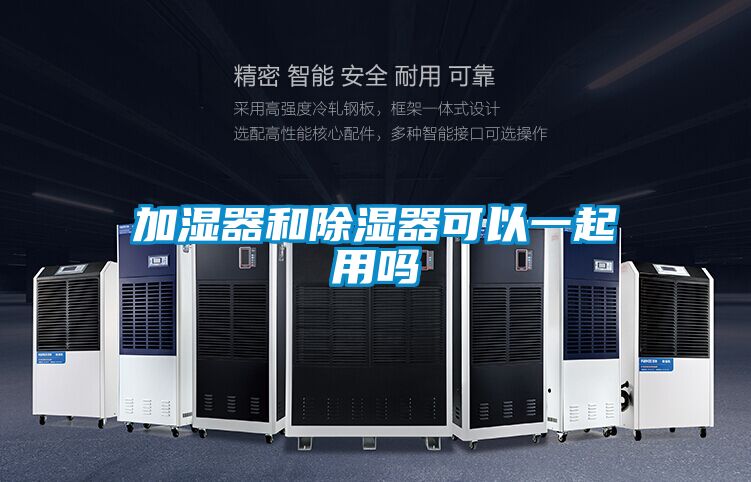 欧美成色手机在线观看 加湿器和除湿器可以一起用吗