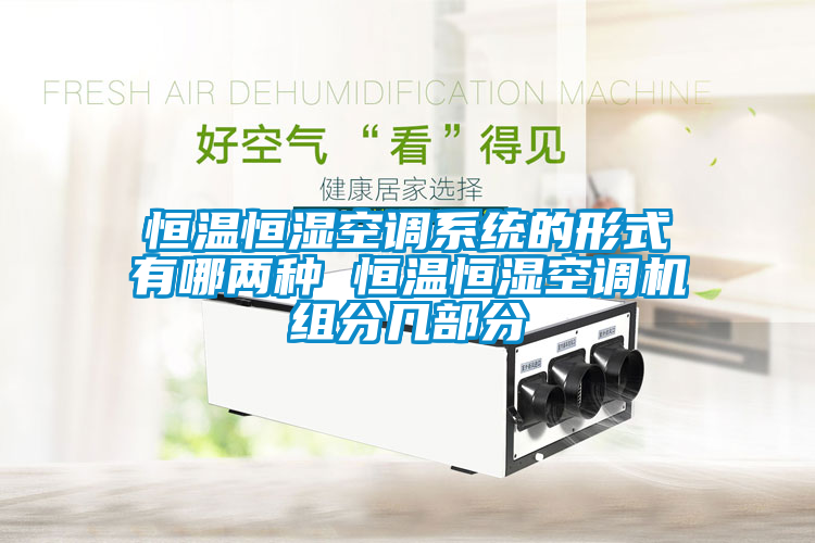 欧美黄色电影在线播放 恒温恒湿空调系统的形式有哪两种 恒温恒湿空调机组分几部分