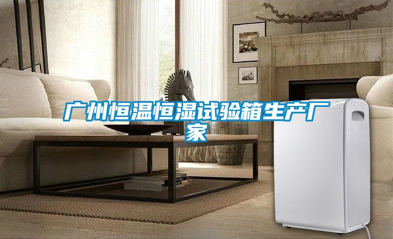 欧美黄色电影在线播放 广州恒温恒湿试验箱生产厂家