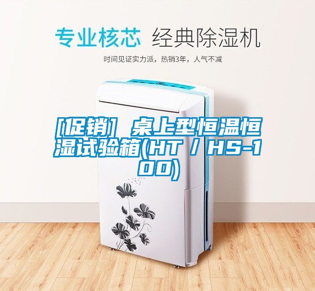 欧美黄色性爱视频网站 [促销] 桌上型恒温恒湿试验箱(HT／HS-100)