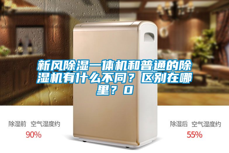 欧美黄色性爱视频网站 新风除湿一体机和普通的除湿机有什么不同？区别在哪里？0