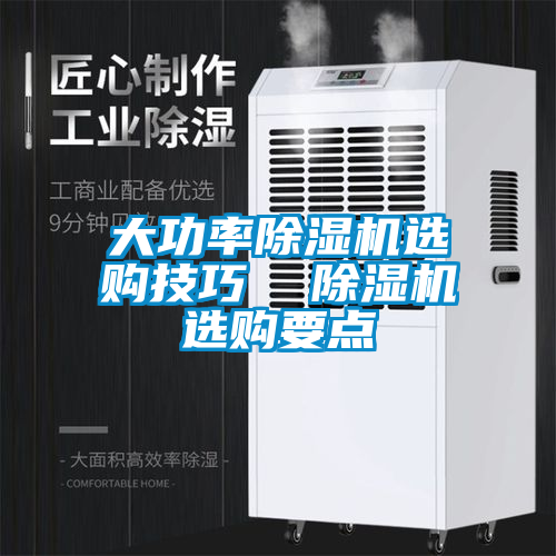 欧美黄色电影在线播放 大功率除湿机选购技巧  除湿机选购要点