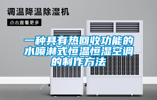 欧美黄色性爱视频网站 一种具有热回收功能的水喷淋式恒温恒湿空调的制作方法