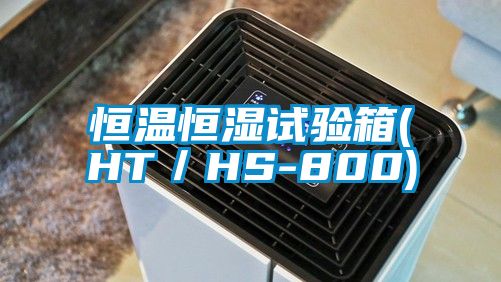 欧美成色手机在线观看 恒温恒湿试验箱(HT／HS-800)