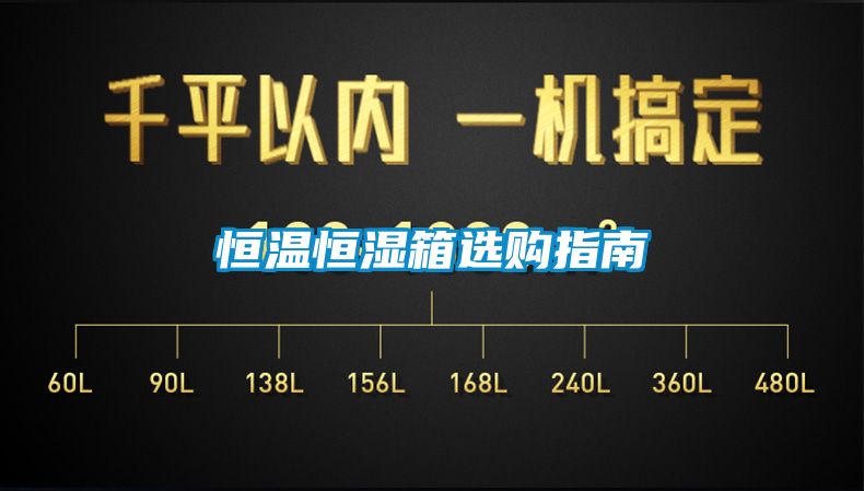 欧美成色手机在线观看 恒温恒湿箱选购指南