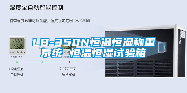 欧美黄色性爱视频网站 LB-350N恒温恒湿称重系统 恒温恒湿试验箱